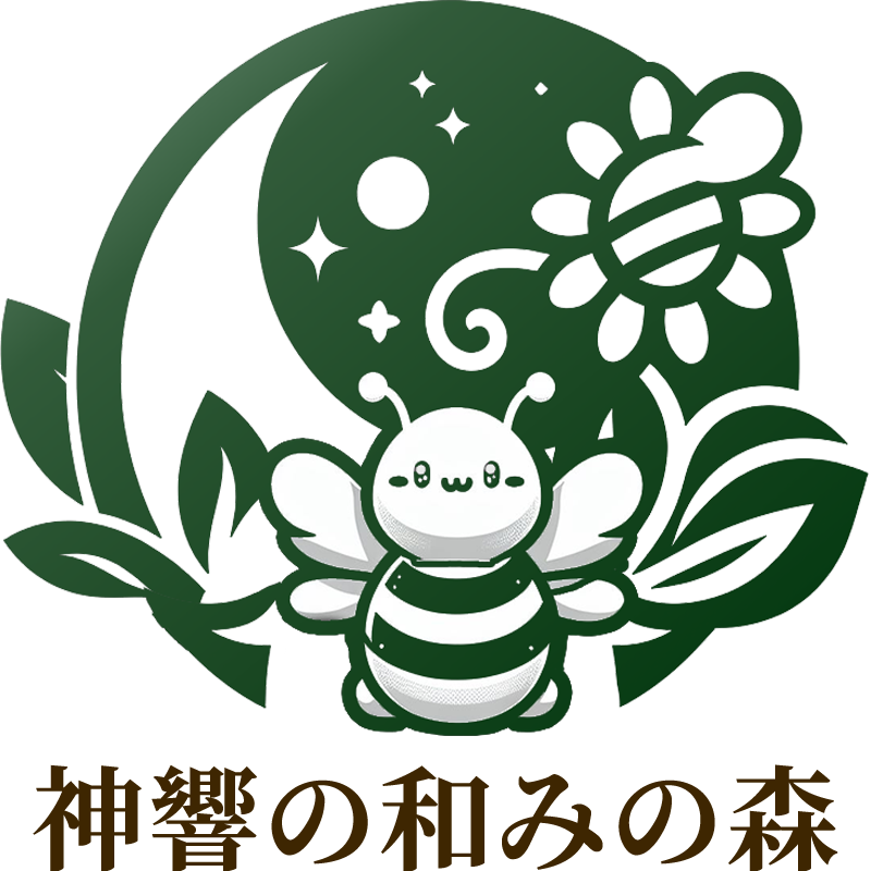 神響の和みの森