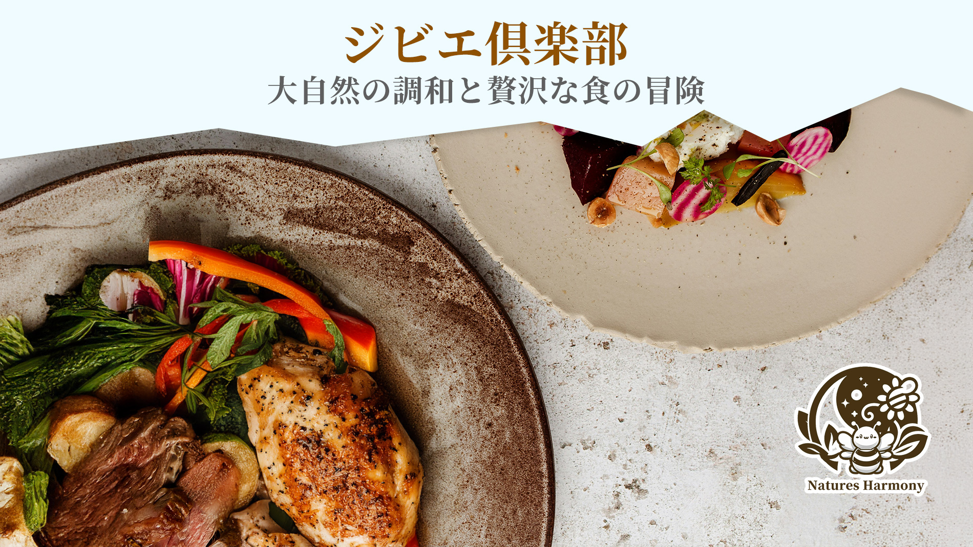 　究極のグルメ体験へようこそ。